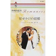 見せかけの結婚（ハーレクイン・ロマンス 1661） [新書]