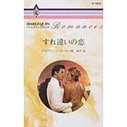 すれ違いの恋（ハーレクイン・ロマンス 1833） [新書]