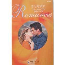幸せな別れ(ハーレクイン・ロマンス) [新書]