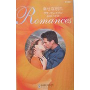 幸せな別れ(ハーレクイン・ロマンス) [新書]