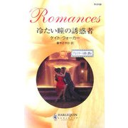 冷たい瞳の誘惑者―アルコラール家に愛を(ハーレクイン・ロマンス) [新書]