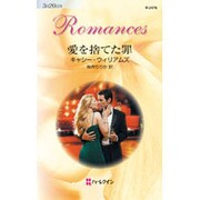 愛を捨てた罪(ハーレクイン・ロマンス) [新書]
