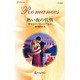 熱い夜の代償(ハーレクイン・ロマンス) [新書]