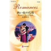 熱い夜の代償(ハーレクイン・ロマンス) [新書]