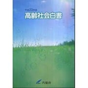 高齢社会白書〈平成24年版〉 [単行本]