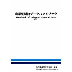 産業別財務データハンドブック〈2011〉 [単行本]