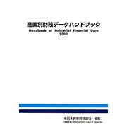 産業別財務データハンドブック〈2011〉 [単行本]