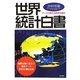 世界統計白書〈2010年版〉 [単行本]