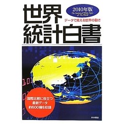 世界統計白書〈2010年版〉 [単行本]