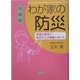 体験版 わが家の防災―本当に役立つ防災グッズ体験レポート [単行本]