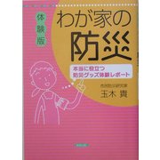 体験版 わが家の防災―本当に役立つ防災グッズ体験レポート [単行本]