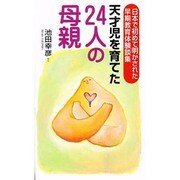 天才児を育てた24人の母親―日本で初めて明かれさた早期教育体験談集 [新書]