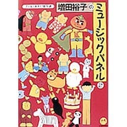 ヨドバシ Com 増田裕子のミュージックパネル 2 子どもとあそび傑作選 単行本 通販 全品無料配達