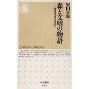 森と文明の物語―環境考古学は語る(ちくま新書) [新書]