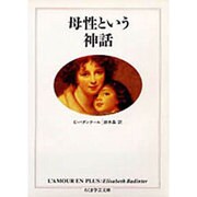 母性という神話(ちくま学芸文庫) [文庫]
