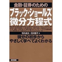 ヨドバシ Com 金融 証券のためのブラック ショールズ微分方程式 微分の初歩からやさしく学べてよくわかる 単行本 通販 全品無料配達