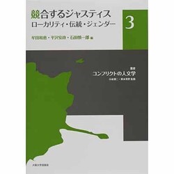 競合するジャスティス―ローカリティ・伝統・ジェンダー(叢書コンフリクトの人文学〈3〉) [単行本]