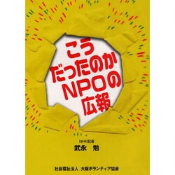 こうだったのかNPOの広報 [単行本]