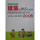 家具から高層ビルまで 建築を学ぶためのPERFECTガイド〈2006〉大学・短大・大学校・専門学校 [単行本]