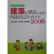 家具から高層ビルまで 建築を学ぶためのPERFECTガイド〈2006〉大学・短大・大学校・専門学校 [単行本]