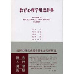 教育心理学用語辞典 [単行本]