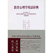 教育心理学用語辞典 [単行本]