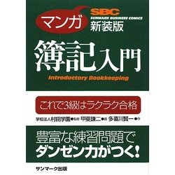 新装版 マンガ簿記入門―これで3級はラクラク合格 新装版 [単行本]