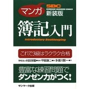 新装版 マンガ簿記入門―これで3級はラクラク合格 新装版 [単行本]