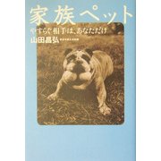 家族ペット―やすらぐ相手はあなただけ [単行本]