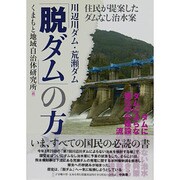川辺川ダム・荒瀬ダム 「脱ダム」の方法―住民が提案したダムなし治水案 [単行本]