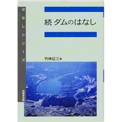 続 ダムのはなし(はなしシリーズ) [全集叢書]