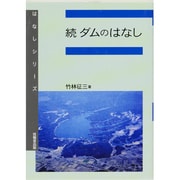 続 ダムのはなし(はなしシリーズ) [全集叢書]