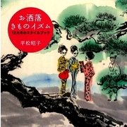 お洒落きものイズム―12カ月のスタイルブック [単行本]