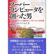 スーパーコンピュータを創った男―世界最速のマシンに賭けたシーモア・クレイの生涯 [単行本]