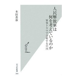 人民解放軍は何を考えているのか―軍事ドラマで分析する中国(光文社新書) [新書]