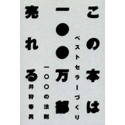 この本は一〇〇万部売れる―ベストセラーづくり一〇〇の法則 [単行本]