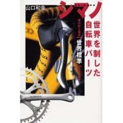 シマノ 世界を制した自転車パーツ―堺の町工場が「世界標準」となるまで [単行本]