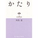 かたり(弘文堂思想選書) [全集叢書]