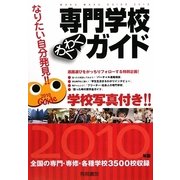 専門学校わくわくガイド 学校写真付き!!〈2010年版〉―なりたい自分発見!! [単行本]