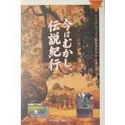 今はむかし、伝説紀行(ビジュアル・ブックス) [全集叢書]