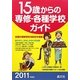 15歳からの専修・各種学校ガイド〈2011年度用〉 [単行本]