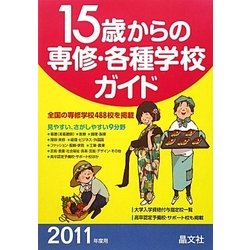 15歳からの専修・各種学校ガイド〈2011年度用〉 [単行本]