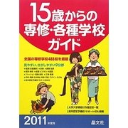15歳からの専修・各種学校ガイド〈2011年度用〉 [単行本]