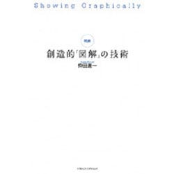 明解 創造的「図解」の技術 [単行本]
