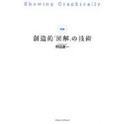 明解 創造的「図解」の技術 [単行本]