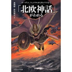 「北欧神話」がわかる―オーディン、フェンリルからカレワラまで(ソフトバンク文庫) [文庫]