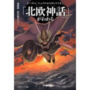 「北欧神話」がわかる―オーディン、フェンリルからカレワラまで(ソフトバンク文庫) [文庫]