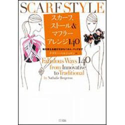 スカーフ、ストール&マフラーアレンジ140―毎日使える結び方からベルト、バッグまで [単行本]