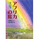 アフリカの虹―福岡市動物園キリン物語 [単行本]