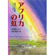 アフリカの虹―福岡市動物園キリン物語 [単行本]